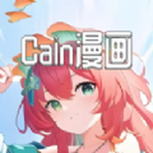 Cain漫画免费阅读软件下载地址2024
