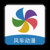 风车漫画app官方版免费下载