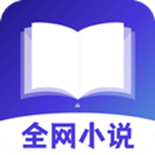 全网小说免费阅读app