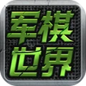 军棋世界