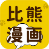 比熊漫画2024最新版本下载