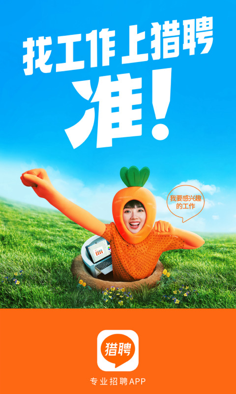 猎聘网招聘app下载