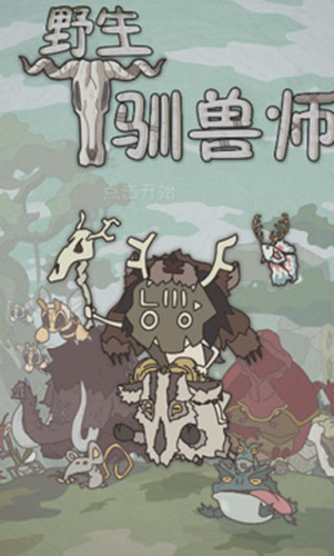 野生驯兽师官方版下载