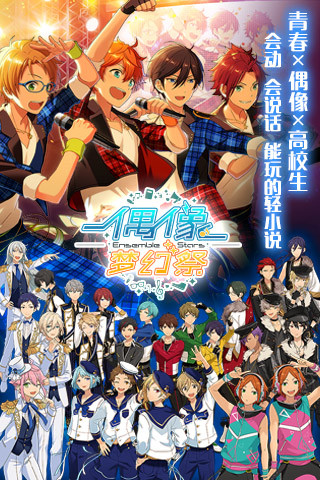 偶像梦幻祭官方版