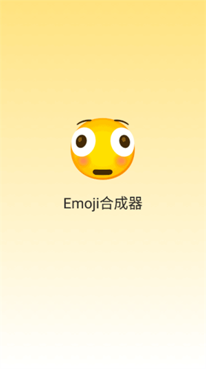 emoji合成器下载中文