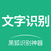 黑狐文字识别app安卓免费版下载安装