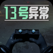 13号异常者