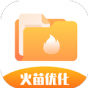 火苗优化大师