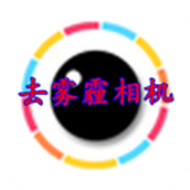 去雾霾相机app