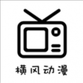横风动漫下载安装官方版
