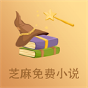 芝麻小说app下载