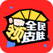 全民皮肤免费领