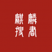 麒麟听书