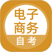 电子商务自考