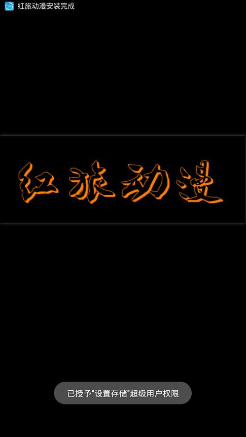 红旅动漫软件最新版下载