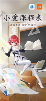 小爱课程表官网版