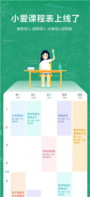 小爱课程表官网版