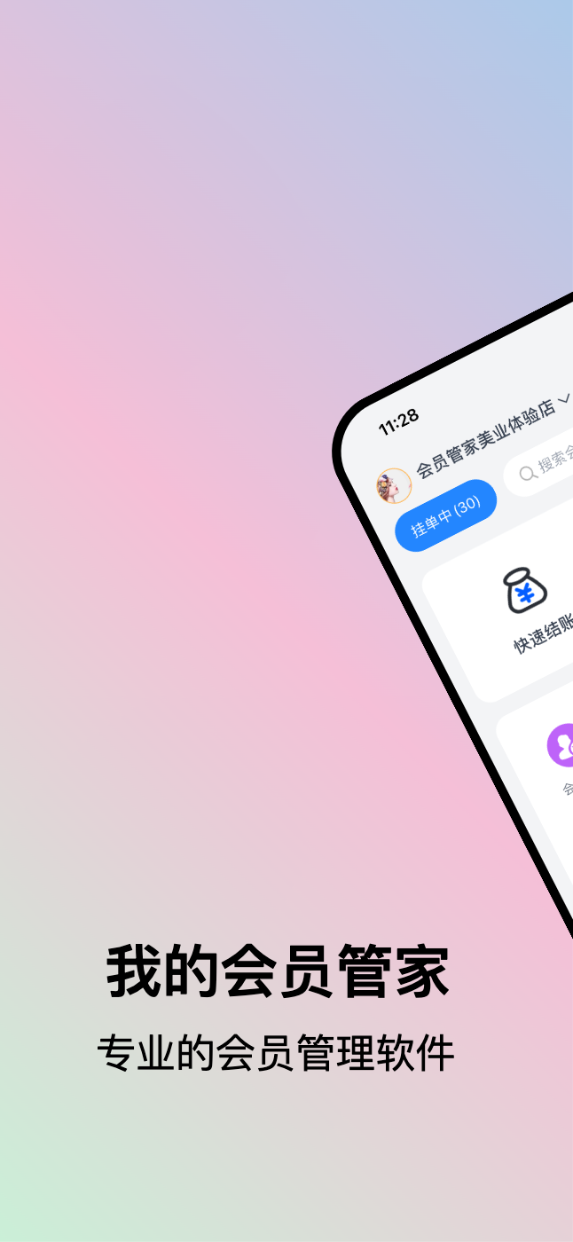 我的会员管家