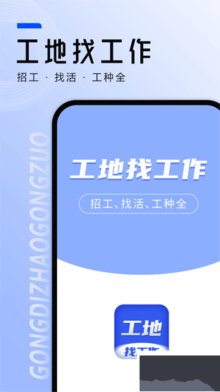 工地找工作