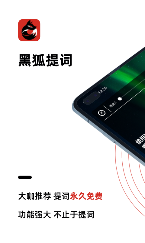 黑狐提词器免费版