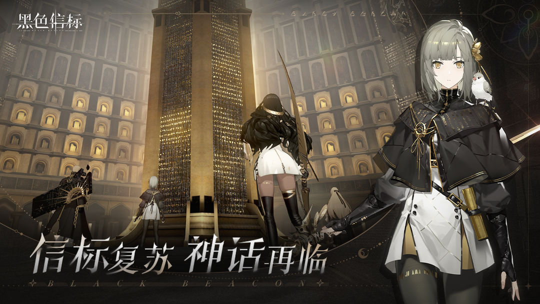 黑色信标最新版本下载安装