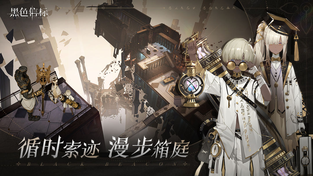 黑色信标最新版本下载安装