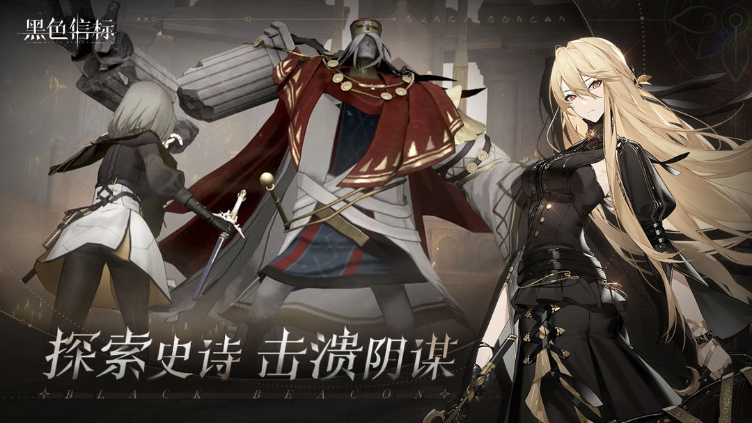 黑色信标最新版本下载安装