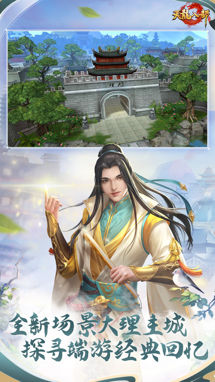 天龙八部手游下载