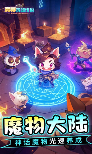 魔导英雄传说手游官网版下载