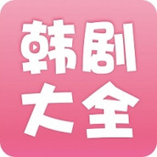 韩剧大全在线观看电视剧免费高清