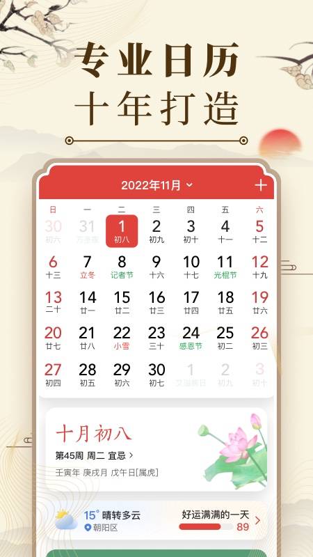 中华万年历免费安装
