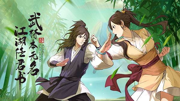 无名江湖手游官网版下载