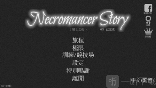 亡灵法师的旅程