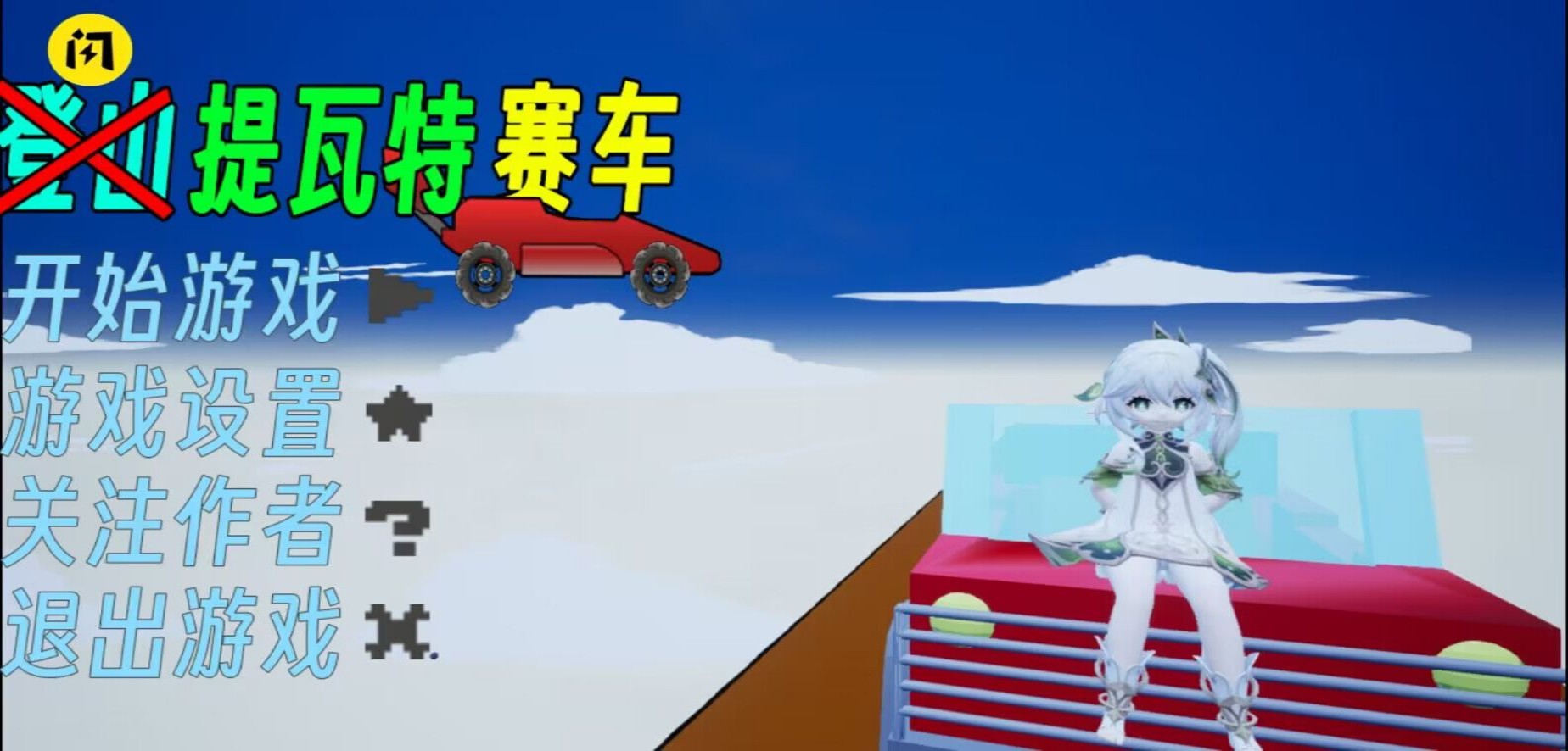 提瓦特赛车游戏下载安装手机版