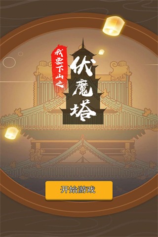 我要下山手游版