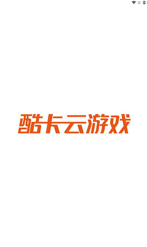 酷卡云游戏免费版app下载