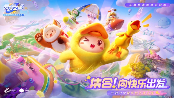 元梦之星官方版下载