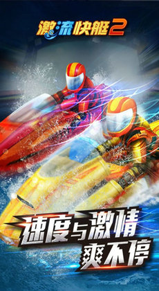 激流快艇2破解版无限金币