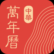 中华万年历免费安装