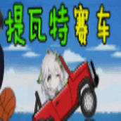 提瓦特赛车游戏下载安装手机版