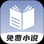 免费小说神器