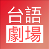 台语剧场app电视版