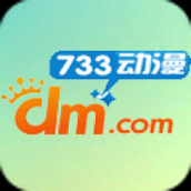 733动漫安卓版