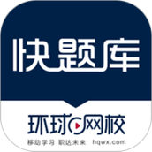快题库环球网校