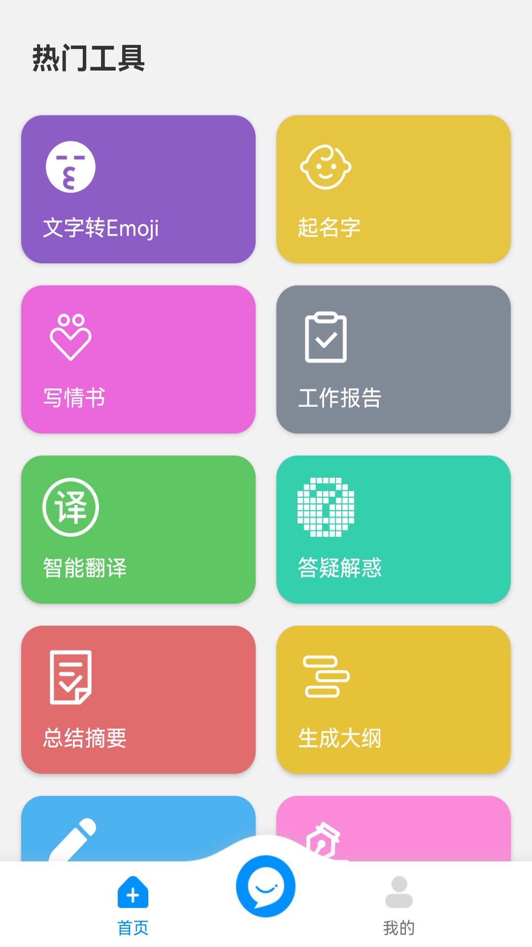 AI大聪明app2024免费版下载