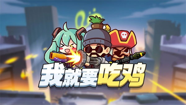 我就要吃鸡安卓手游下载