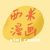 西米漫画在线阅读