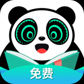 熊猫脑洞小说免费下载安装官网版
