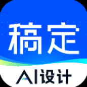 稿定设计免费下载