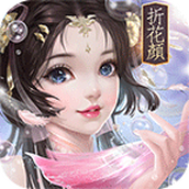 折花颜